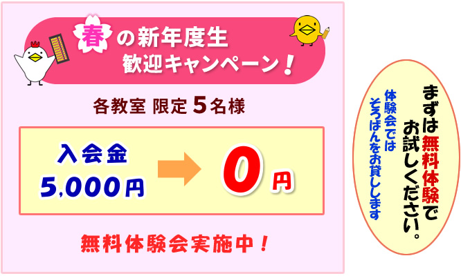 春の新年度生歓迎キャンペーン 各教室限定5名様 入会金5000円→0円