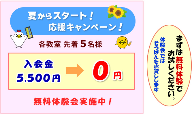 夏からスタート！キャンペーン
各教室 限定5名様 入会金5500円→0円