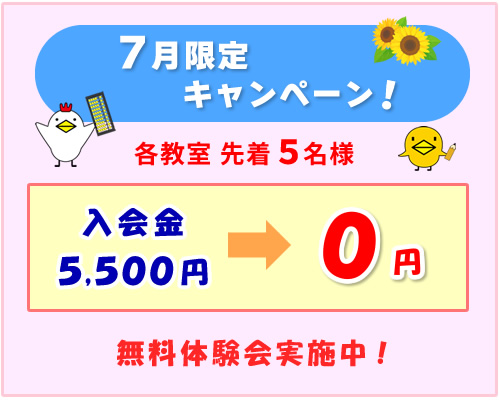 7月限定キャンペーン
各教室先着5名様
入会金5,500円→0円